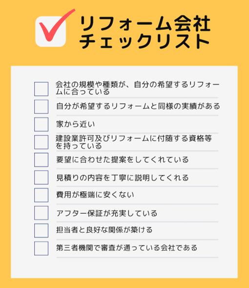 リフォーム会社選ぶポイント10個