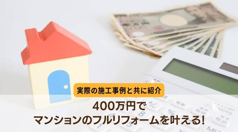 400万マンションフルリフォーム