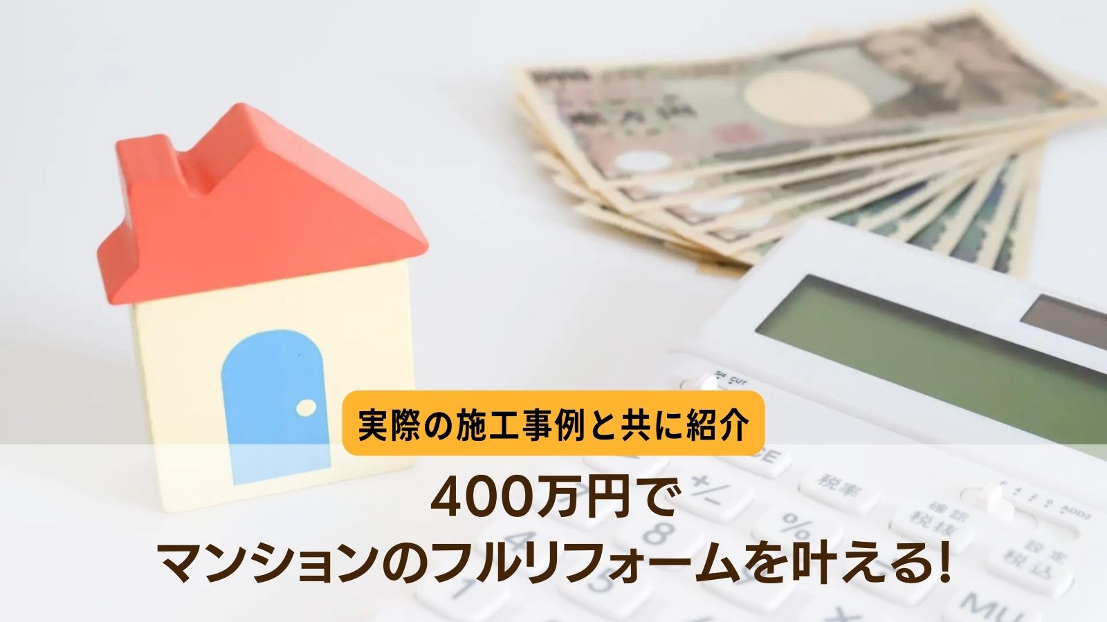 400万マンションフルリフォーム