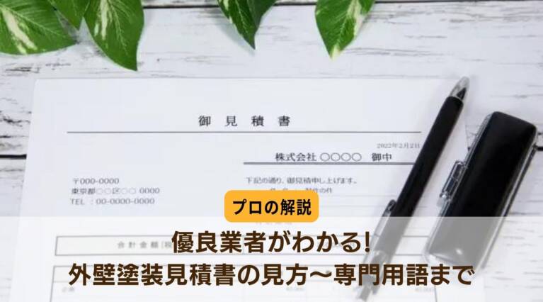 外壁塗装見積書の見方