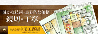 株式会社中尾工務店