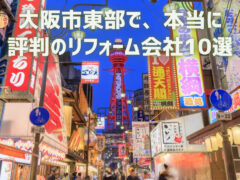 大阪市 東部_アイキャッチ