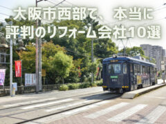 大阪市西部で本当に評判のリフォーム会社厳選10社
