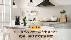 【プロ監修】中古住宅リフォーム完全ガイド!費用~流れまで徹底解説