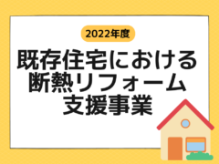 【2022年度】断熱リフォーム支援事業（断熱リノベ）を全解説