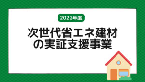 【最大400万円支給】次世代省エネ建材の実証支援事業