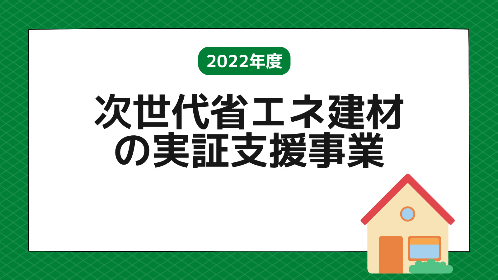 次世代省エネ建材の実証支援事業