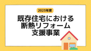 【2023年度】断熱リフォーム支援事業(断熱リノベ)を全解説!