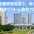 東京都世田谷区_アイキャッチ