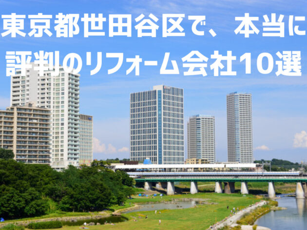 東京都世田谷区_アイキャッチ