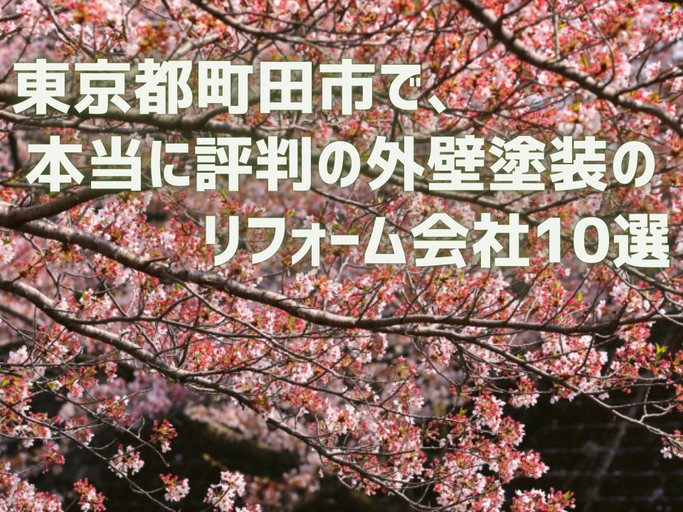 東京都町田市 外壁_アイキャッチ