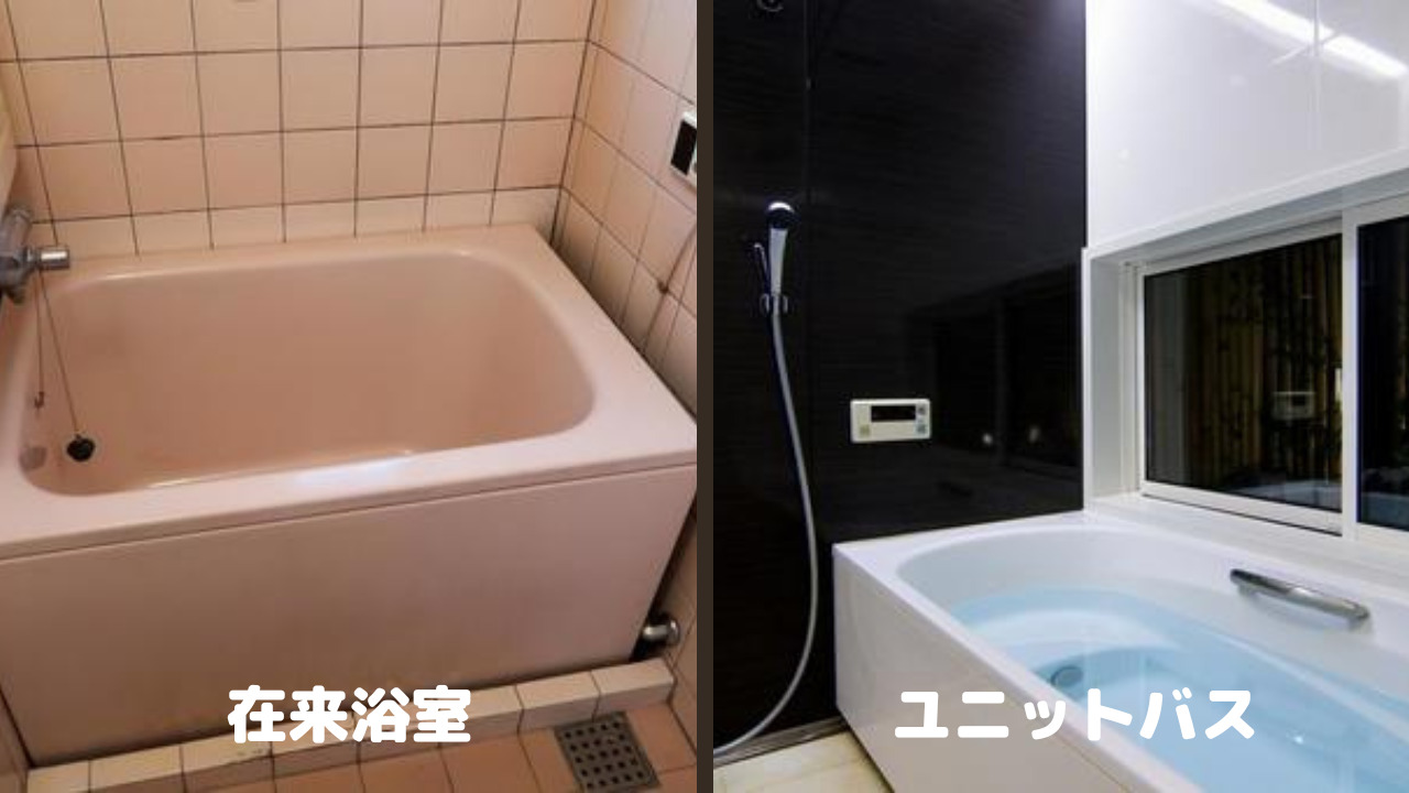 ユニットバスと在来浴室の違い