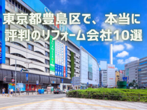 口コミで選ぶ！豊島区で本当に評判のリフォーム会社10選