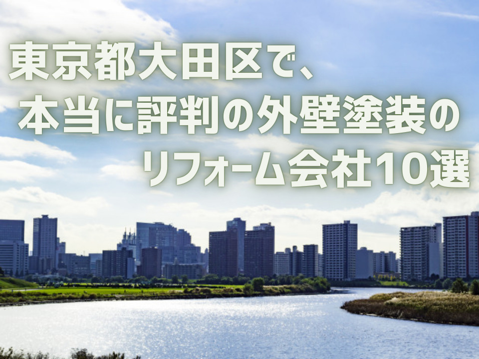 東京都大田区 外壁_アイキャッチ