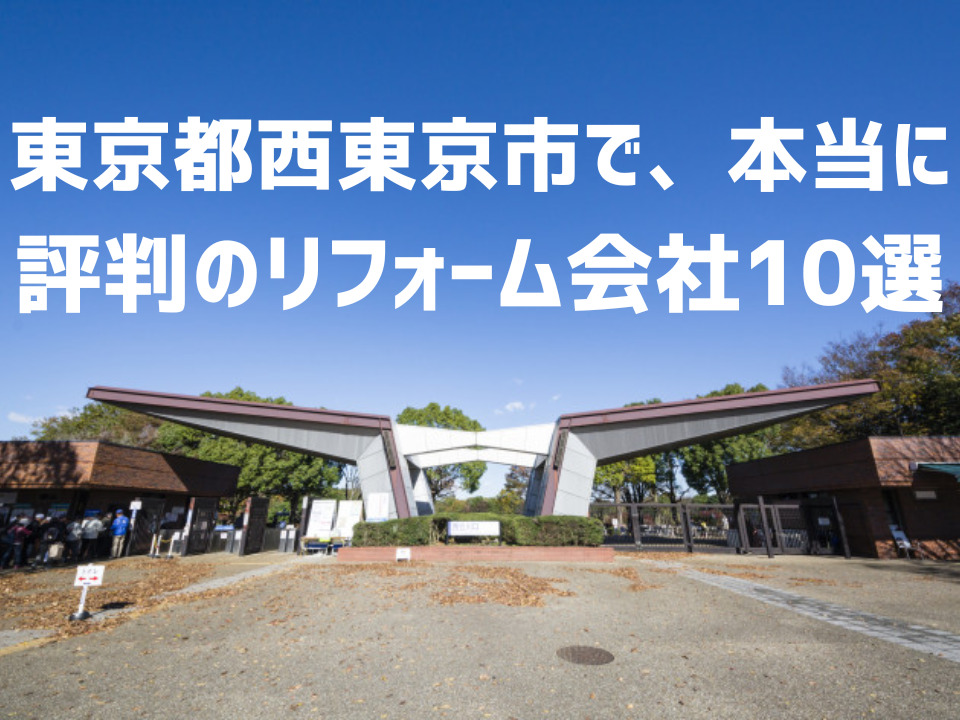 東京都西東京市_アイキャッチ