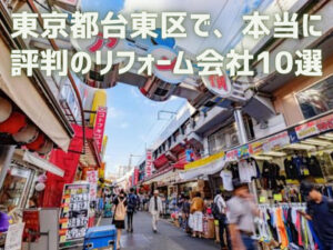 口コミで選ぶ！台東区で本当に評判のリフォーム会社10選
