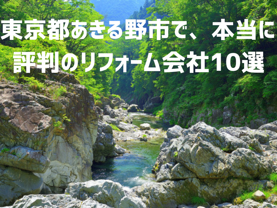 東京都あきる野市_アイキャッチ