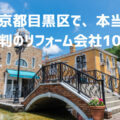 東京都目黒区_アイキャッチ