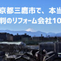 東京都三鷹市_アイキャッチ