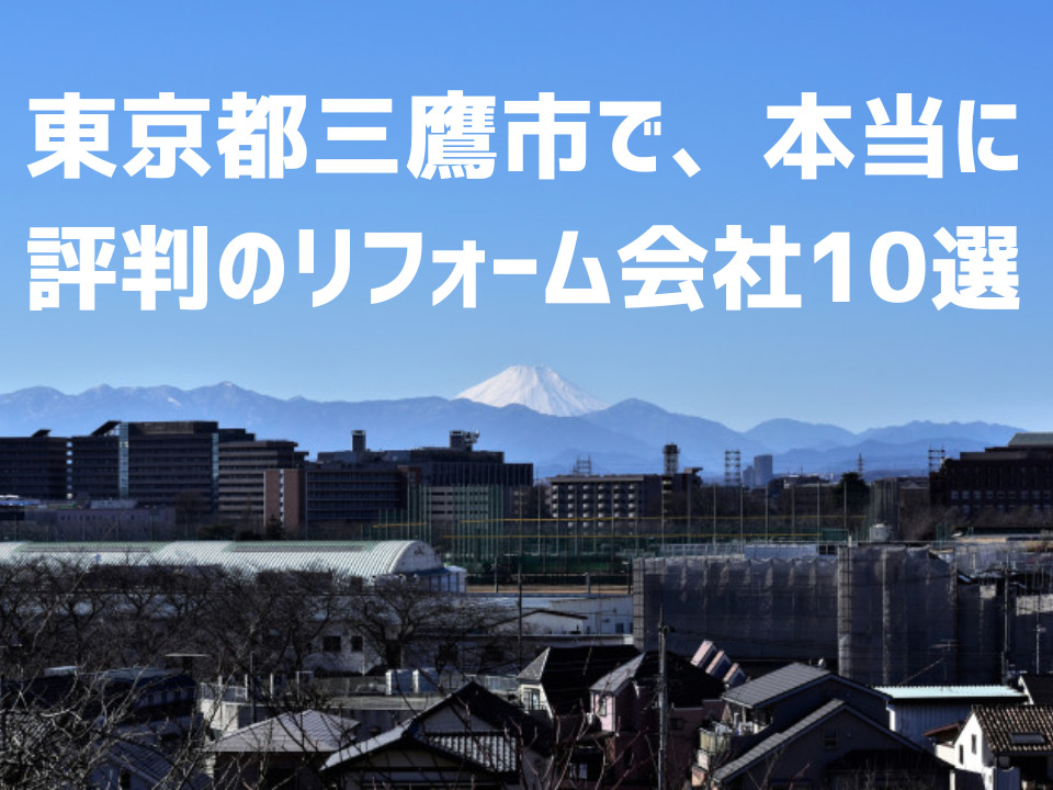 東京都三鷹市_アイキャッチ