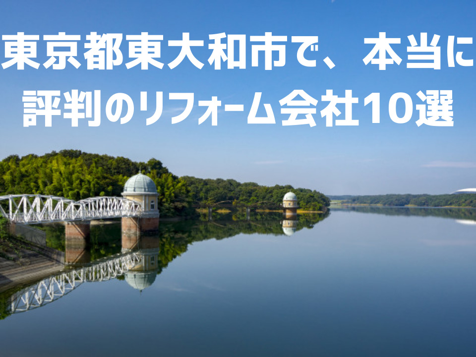 東京都東大和市_アイキャッチ