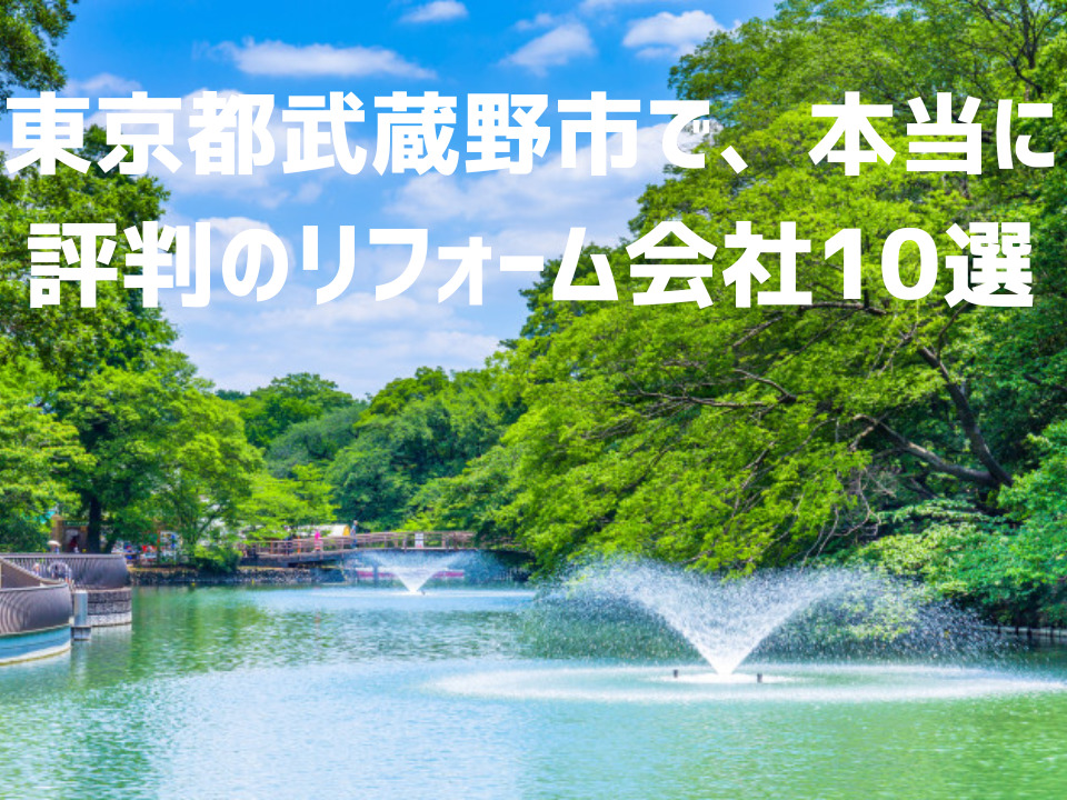 東京都武蔵野市_アイキャッチ