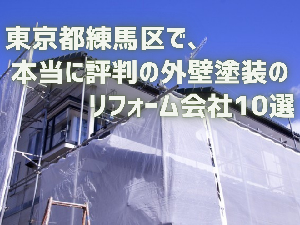 東京都練馬区 外壁_アイキャッチ