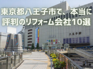 口コミで選ぶ八王子市で本当に評判のリフォーム会社10選