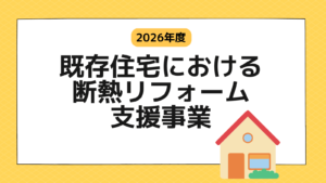 断熱リフォーム支援事業（断熱リノベ）を全解説！2026年の公募開始