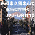東京都東久留米市_アイキャッチ