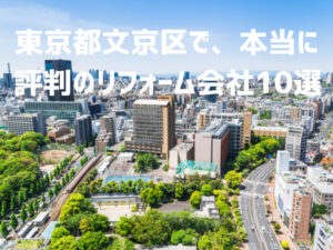 口コミで選ぶ文京区で本当に評判のリフォーム会社10選