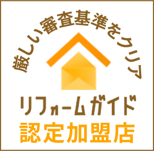 リフォーム会社マッチングプラット
フォーム「リフォームガイド」の認定加盟店です