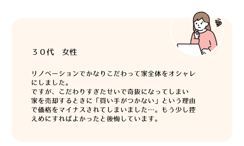 デザインを奇抜にし過ぎて売却時に買い手がつかなくて後悔