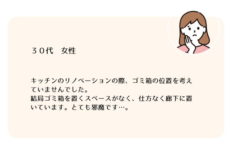 ゴミ箱の位置を考えていなくて後悔