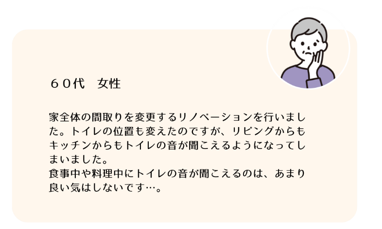 間取り変更によってトイレの音が聞こえるようになって後悔