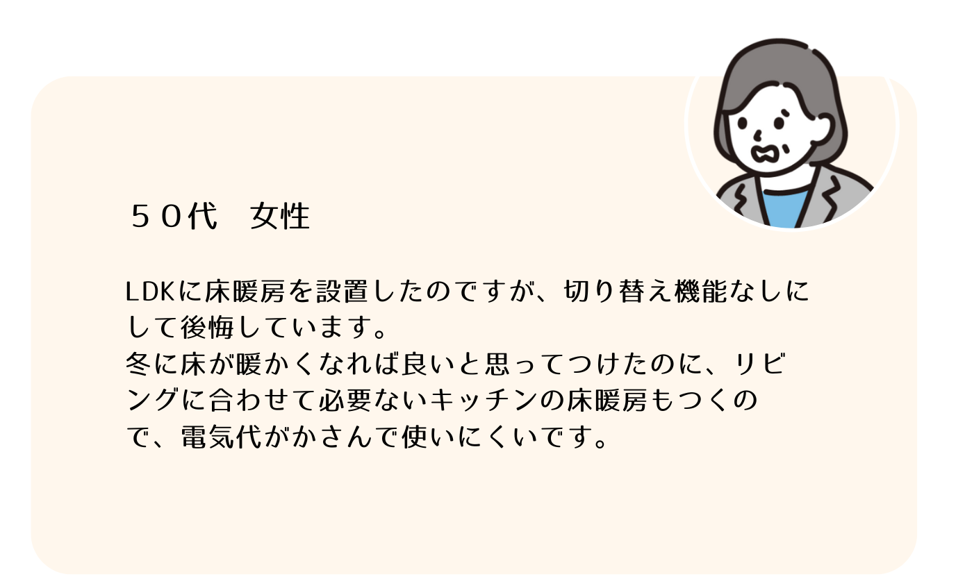 床暖房の切り替え機能を取り付けなくて後悔