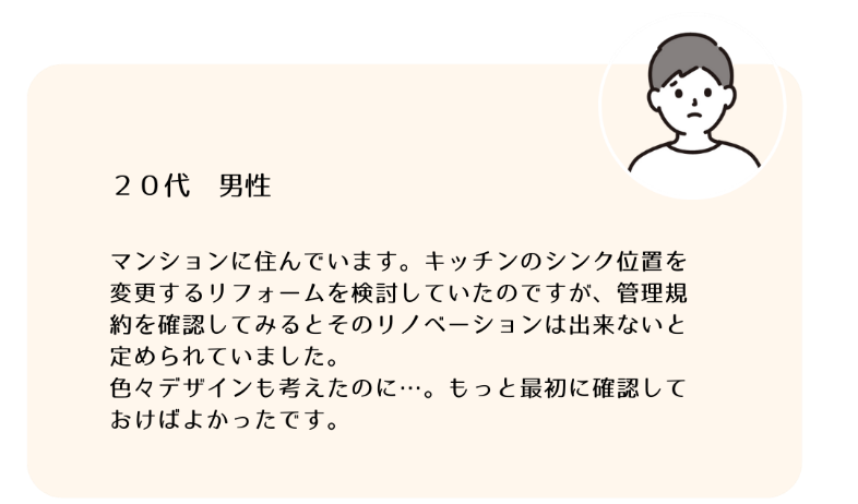 管理規約によってリフォームに制限があり、希望のデザインにできなくて後悔