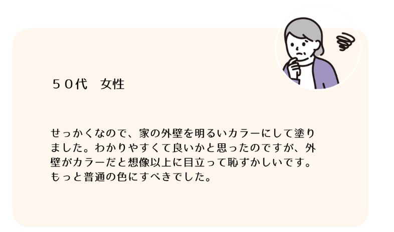 外壁を奇抜なカラーにして後悔