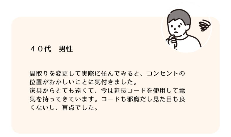 コンセントの位置が合わなくて後悔