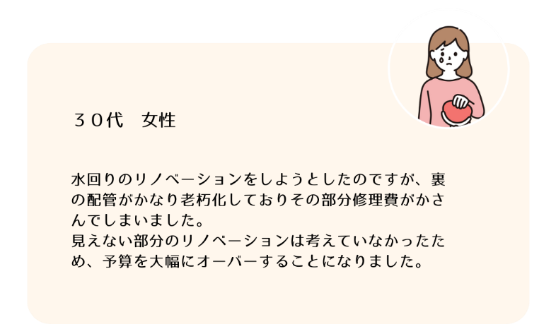 見えない部分の修理費を考えていなくて後悔