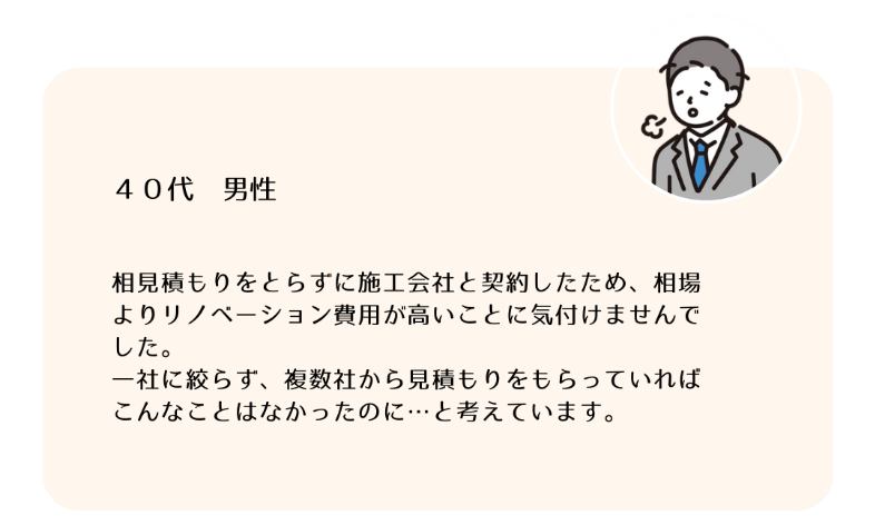 相見積もりをとらずに契約して後悔