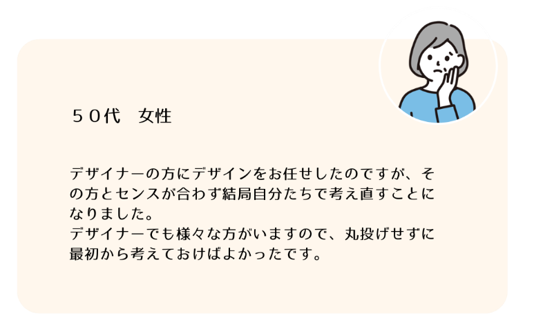 デザイナーとセンスが合わず後悔