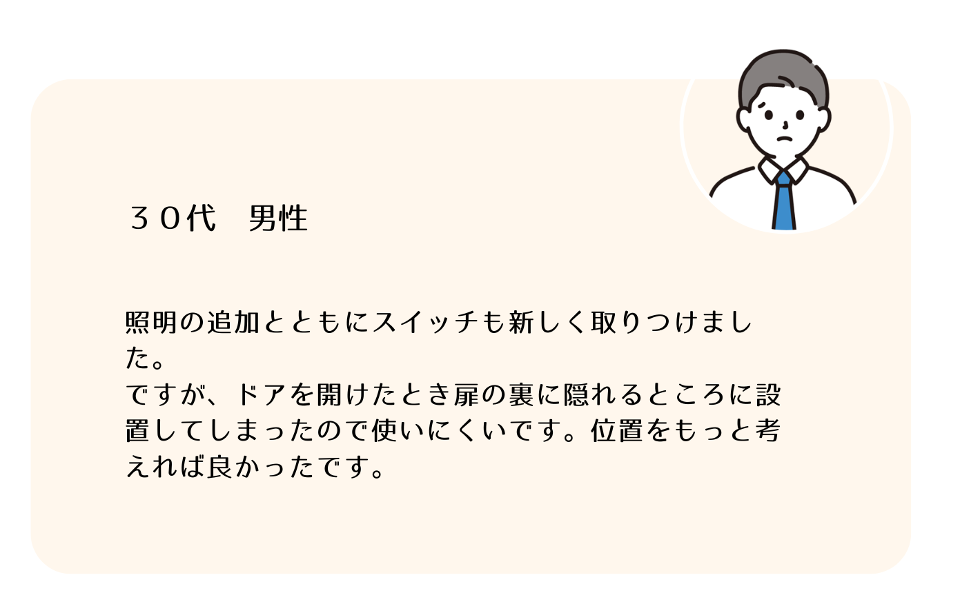 照明スイッチの位置が合わなくて後悔