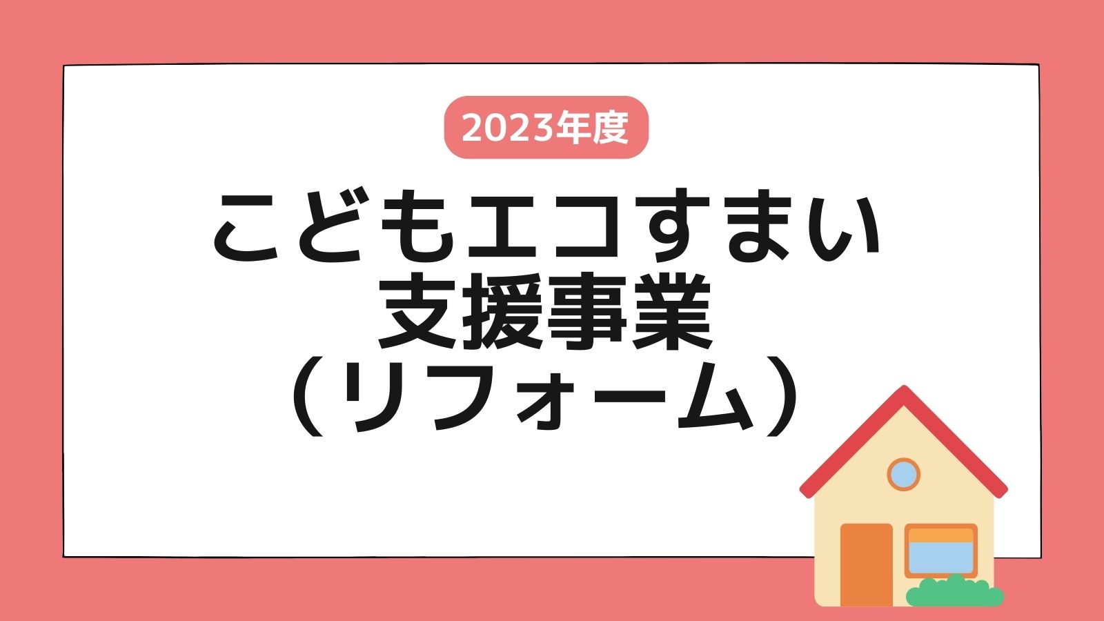 こどもエコすまい支援事業