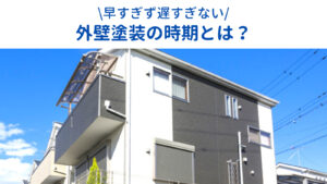 早すぎず遅すぎない外壁塗装の時期とは？ベストなタイミングで塗り替えよう