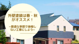 外壁塗装は春・秋がオススメ！最適な季節で後悔しない工事にしよう