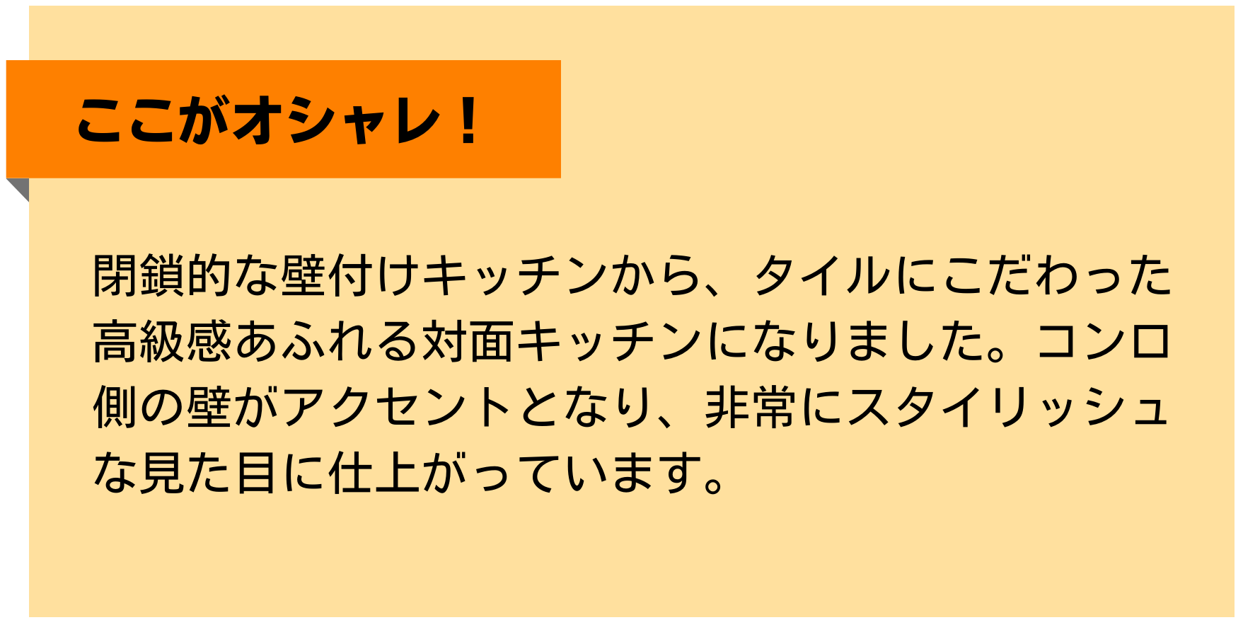 キッチン施工事例　おしゃれポイント