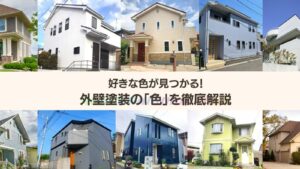 外壁塗装の「色」選びをお助け!人気色の特長・印象・オシャレな配色