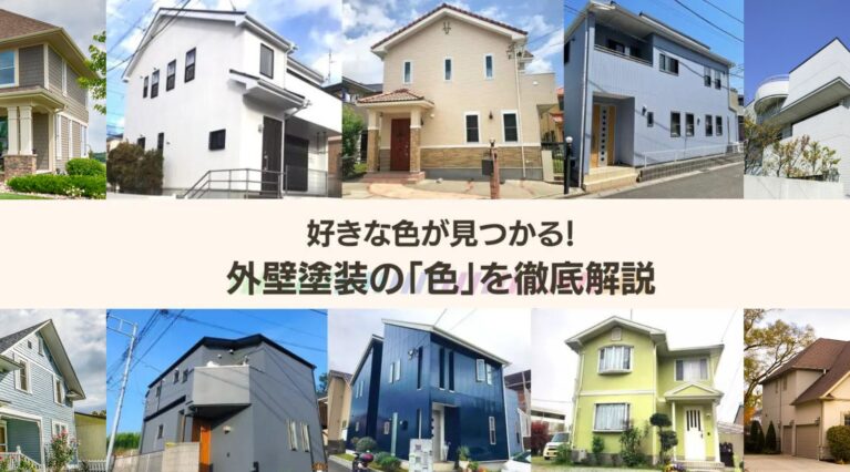 外壁の色