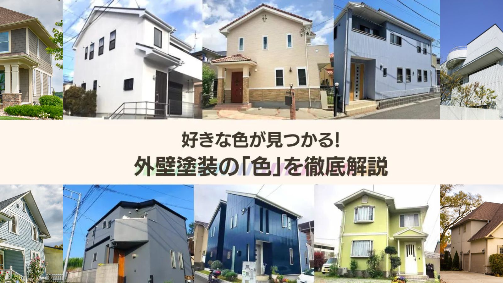 外壁の色